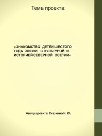 ЗНАКОМСТВО ДЕТЕЙ ШЕСТОГО ГОДА ЖИЗНИ С КУЛЬТУРОЙ И ИСТОРИЕЙ СЕВЕРНОЙ ОСЕТИИ