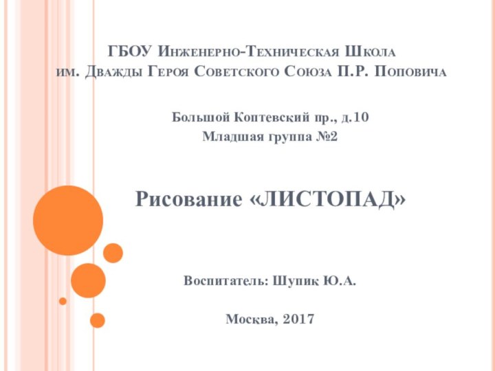 ГБОУ Инженерно-Техническая Школа  им. Дважды Героя Советского Союза П.Р. ПоповичаБольшой Коптевский