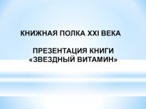 Презентация по литературе на тему  Научные сказки Н.ГорькавогоЗвездный витамин (6 класс)