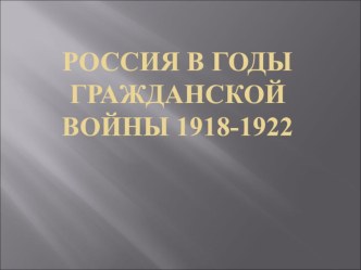 Россия в годы Гражданской войны 1918-1922