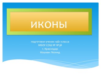 Презентация по окружающему миру на тему Иконы