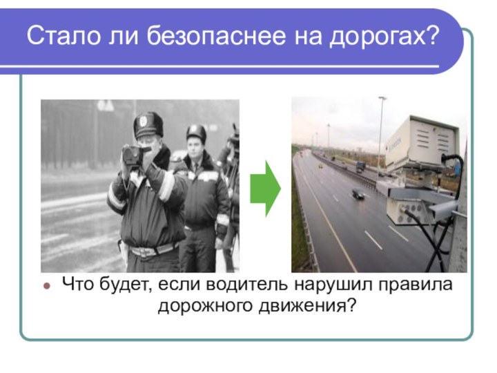 Стало ли безопаснее на дорогах?Что будет, если водитель нарушил правила дорожного движения?