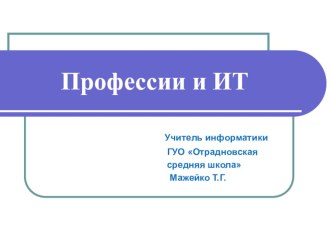 Презентация по информатике Профессии и ИТ