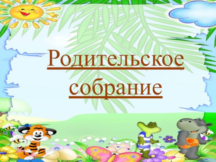 Родительское собрание