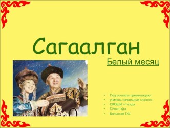 Сагаалган - Белый месяц