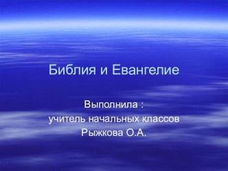 Презентация по курсу ОПК Библия и Евангелие