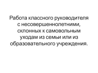 Презентация Самовольные уходы несовершеннолетних