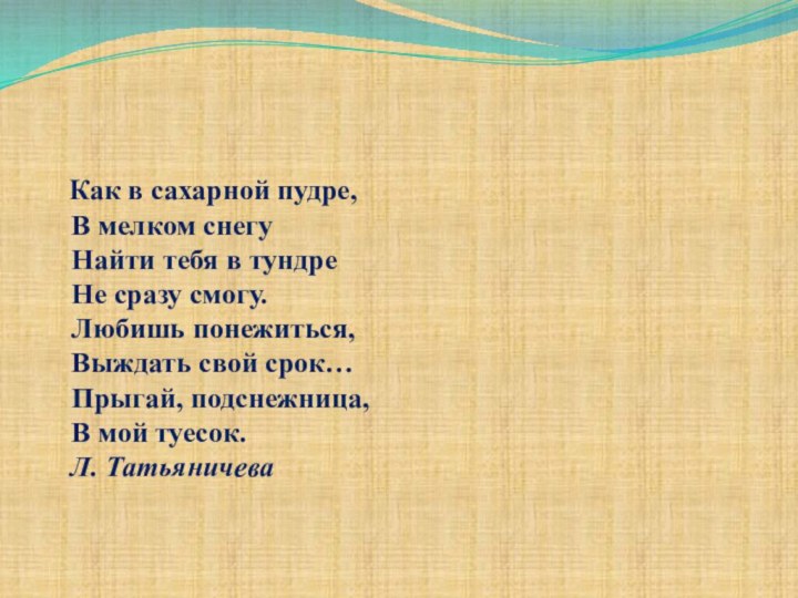 Как в сахарной пудре, В мелком снегу Найти тебя в