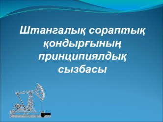 Мұнай кәсіпшілік машиналары мен механизімдері пәнінен слайдтар жинағы