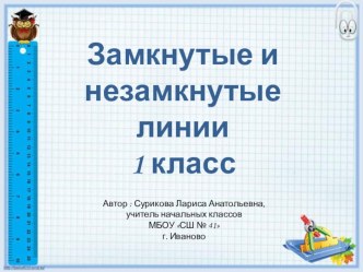 Презентация по математике на тему Замкнутые и незамкнутые линии 1 класс