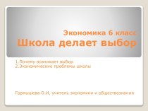 Презентация по экономике 6 класс на тему  школа делает выбор