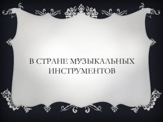 Музыкальные инструменты