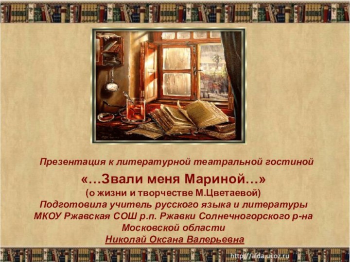 Презентация к литературной театральной гостиной «…Звали меня Мариной…» (о жизни и