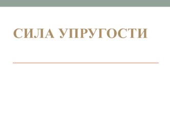 Презентация по предмету Естествознание, раздел Физика