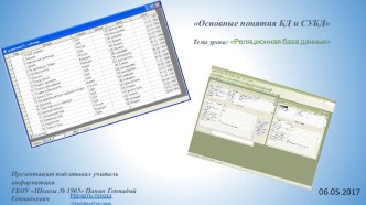 Презентация по информатике и ИКТ на тему Реляционная база данных