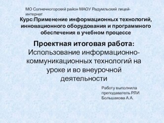 Проектная итоговая работа: Использование информационно-коммуникационных технологий на уроке и во внеурочной деятельности