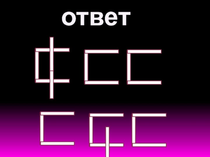 ответ