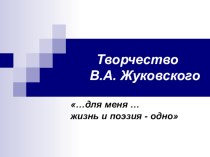 Презентация по литературе на темуТворчество В.А.Жуковского