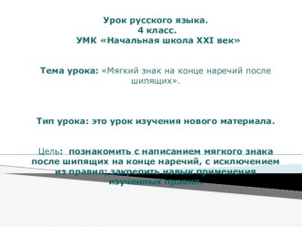 Презентация по русскому языку на тему Мягкий знак на конце наречий после шипящих. (4 класс)