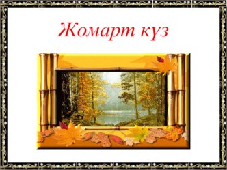 Ана тілі. презентация Жомарт күз