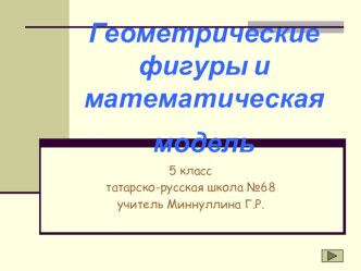 Презентация по математике Геометрические фигуры 5 класс