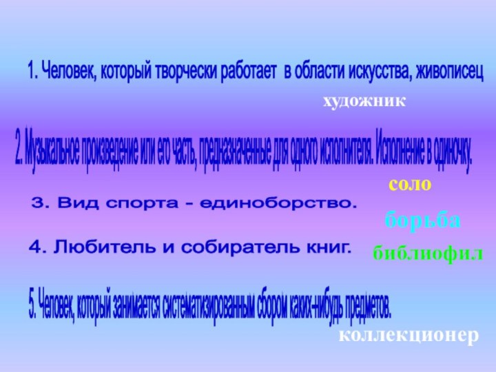 Разгадать кроссворд1. Человек, который творчески работает в области искусства, живописец 2. Музыкальное