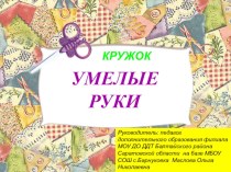 Презентация программы дополнительного образования. Кружок Умелые руки