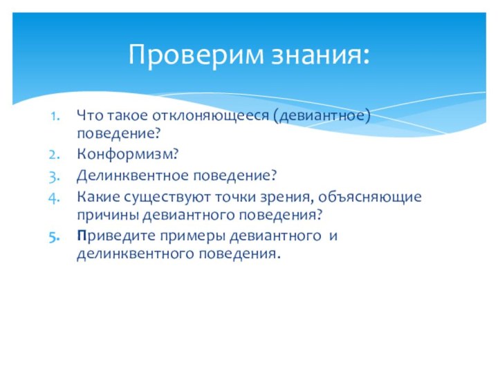 Что такое отклоняющееся (девиантное) поведение?Конформизм?Делинквентное поведение?Какие существуют точки зрения, объясняющие причины девиантного