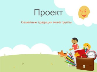 Презентация проектной деятельности Семейные традиции моей группы