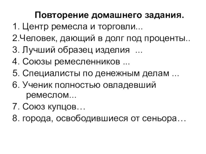 Повторение домашнего задания.1. Центр ремесла и торговли...2.Человек, дающий в