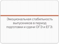 Презентация эмоциональная стабильность и формирование положительной установки к процедуре ОГЭ и ЕГЭ