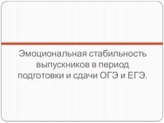 Презентация эмоциональная стабильность и формирование положительной установки к процедуре ОГЭ и ЕГЭ