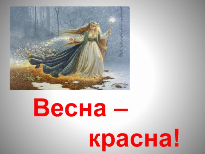 Весна –    красна!