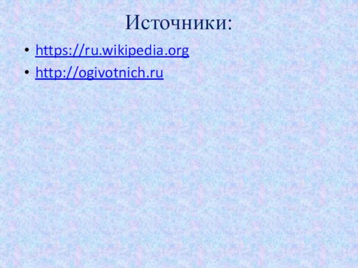 Источники:https://ru.wikipedia.orghttp://ogivotnich.ru