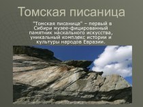 Электорнный образовательный ресурс по краеведению Томская писаница