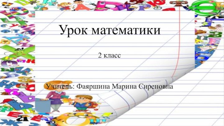 Урок математики2 классУчитель: Фаяршина Марина Сиреновна