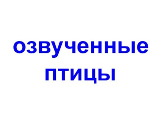 ПРезентация по окружающему миру на тему Птицы.