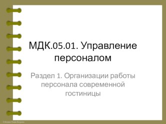 Презентация по курсу Управление персоналом Тема 1.1. Персонал в гостиничном бизнесе