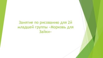 Презентация: Занятие по рисованию по 2й младшей группе.