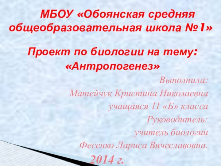 Проект по биологии на тему:«Антропогенез»