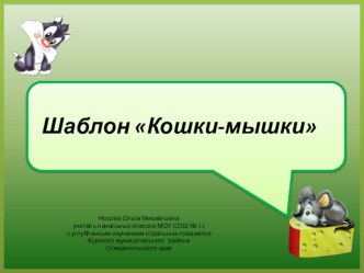 Шаблоны для создания презентаций по теме Кошки-мышки