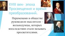 Презентация по истории Нового времени на тему Великие просветители Европы (8 класс)