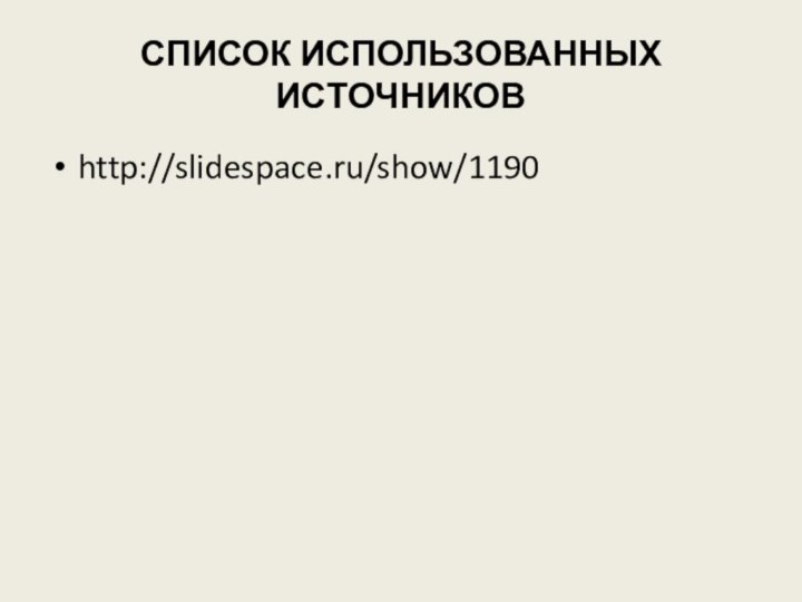 СПИСОК ИСПОЛЬЗОВАННЫХ ИСТОЧНИКОВhttp://slidespace.ru/show/1190