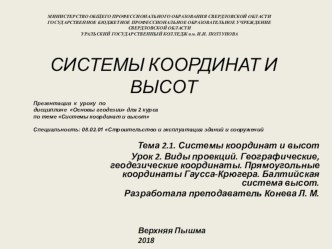 Презентация к уроку по дисциплине Основы геодезии для 2 курса по теме Системы координат и высот Специальность: 08.02.01 Строительство и эксплуатация зданий и сооружений