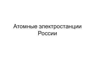 Презентация по физике на тему Атомные электростанции России