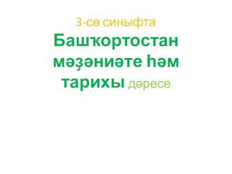 Өсөнсө класта Башкортостан мәҙәниәте һәм тарихы дәресе Дәрес темаһы: Ағас ултыртыуҙың файҙаһы.