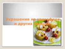 Презентация: Украшения из картофеля и овощей