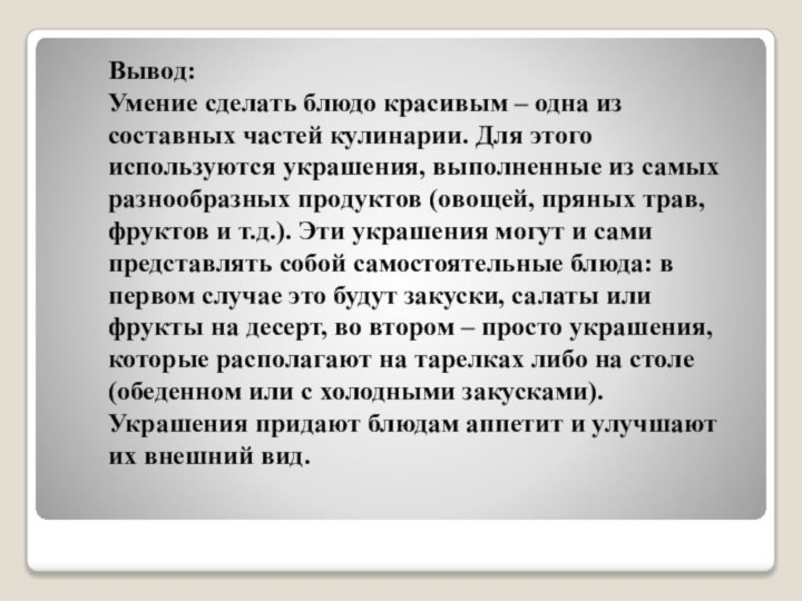 Вывод:Умение сделать блюдо красивым – одна из составных частей кулинарии. Для этого