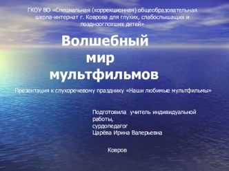 Презентация к слухоречевому празднику Наши любимые мультфильмы Волшебный мир мультфильмов