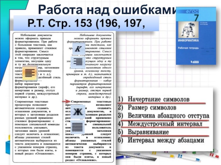 Р.Т. Стр. 153 (196, 197, 198)Работа над ошибками: